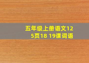 五年级上册语文125页18 19课词语